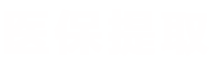 炫科医保提取中介平台医保提取平台